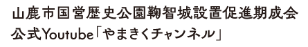 山鹿市国営歴史公園鞠智城設置促進期成会公式Youtube「やまきくチャンネル」