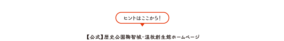 ヒントはここから