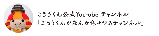 ころうくん公式Youtube チャンネル「ころうくんがなんか色々やるチャンネル」