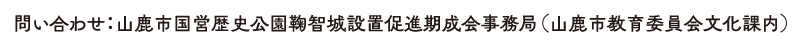 問い合わせ：山鹿市国営歴史公園鞠智城設置促進期成会事務局（山鹿市教育委員会文化課内）