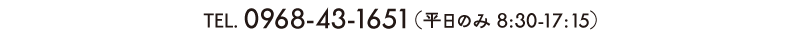 TEL.0968-43-1651（平日のみ 8:30-17:15）