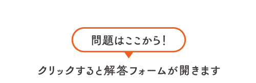 問題はここから