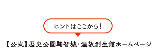 ヒントはここから