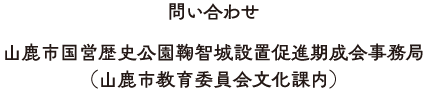 問い合わせ：山鹿市国営歴史公園鞠智城設置促進期成会事務局（山鹿市教育委員会文化課内）