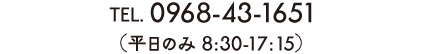 TEL.0968-43-1651（平日のみ 8:30-17:15）